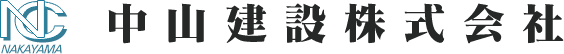 中山建設株式会社